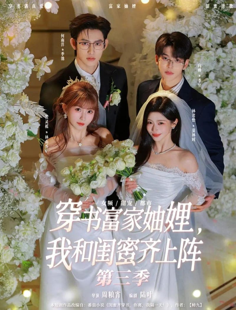 穿书富家妯娌，我和闺蜜齐上阵3封面