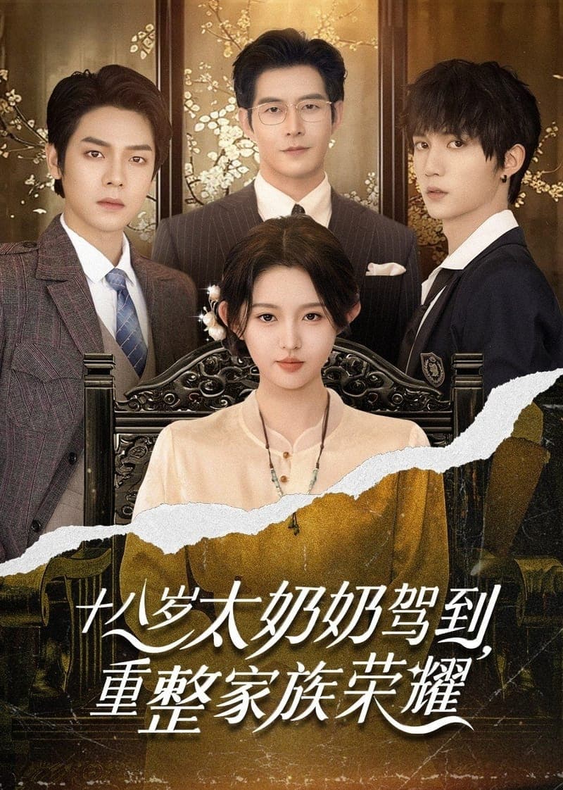 十八岁太奶奶驾到