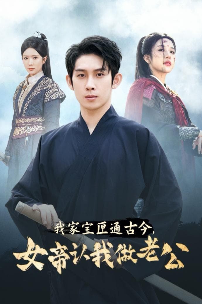 我家宝匣通古今，女帝认我做老公封面