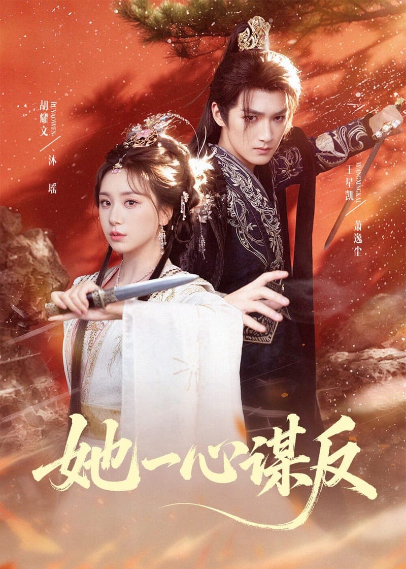 她一心谋反封面