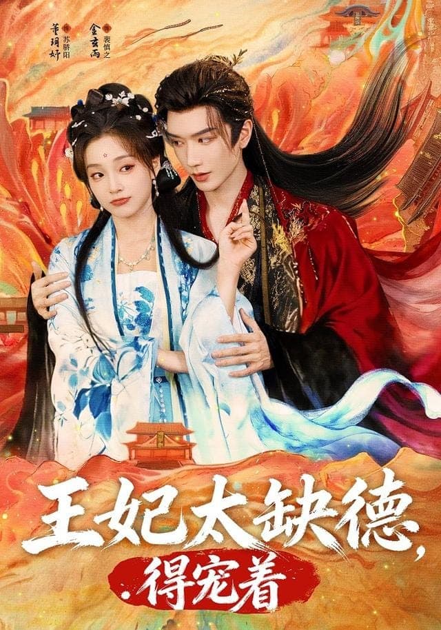 王妃太缺德得宠着封面