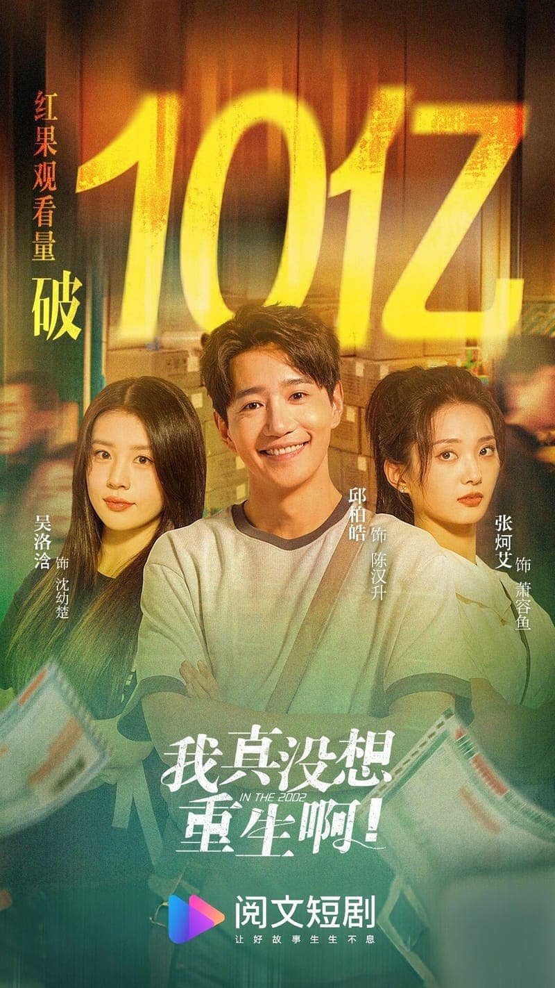 我真没想重生啊封面