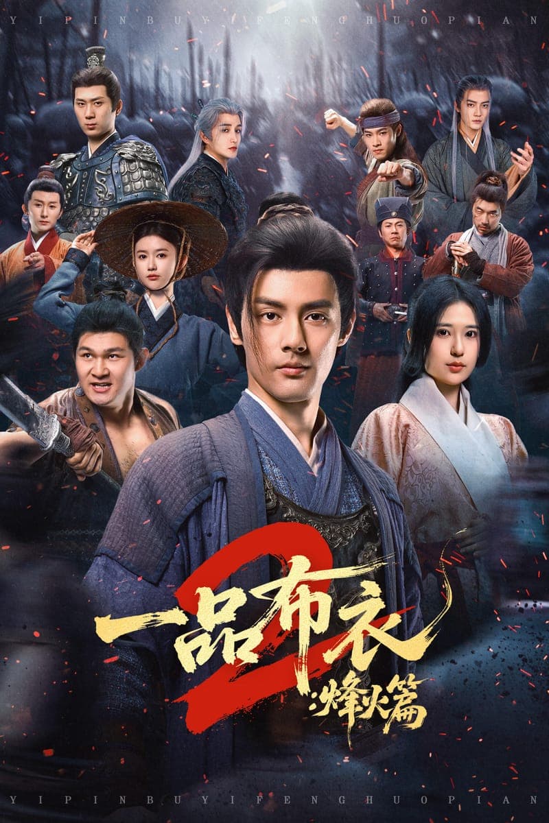 一品布衣2：烽火篇