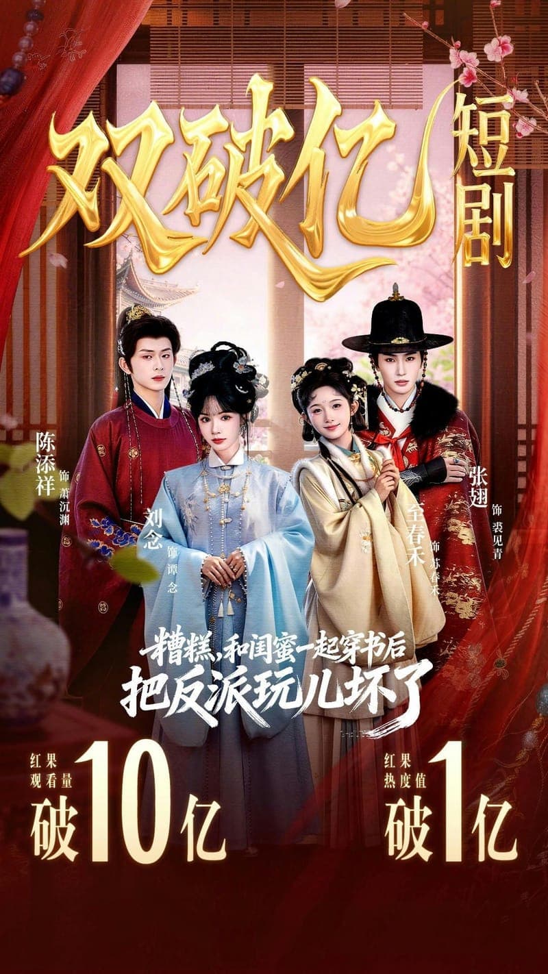 糟糕和闺蜜一起穿书后把反派玩坏了