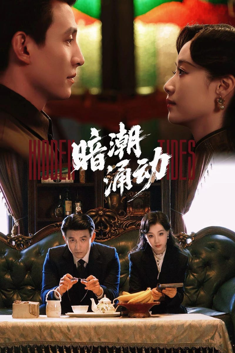 暗潮涌动