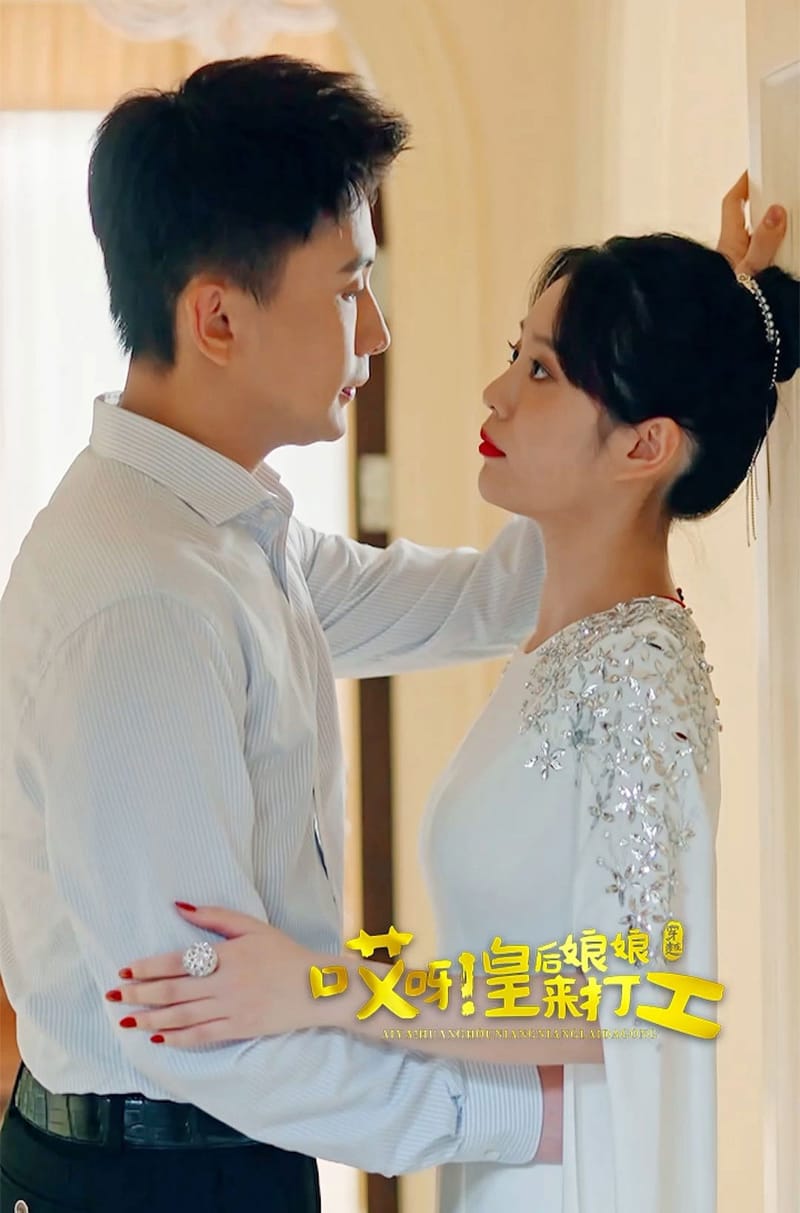 哎呀皇后娘娘来打工
