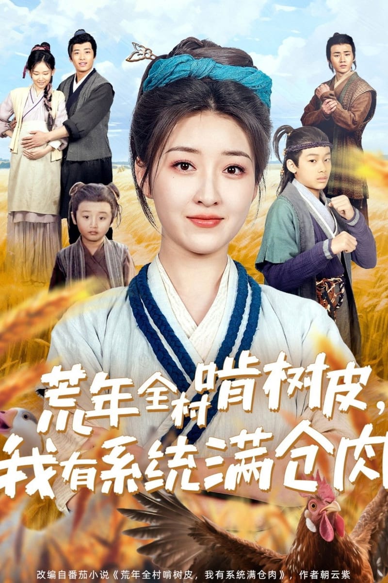 荒年全村啃树皮