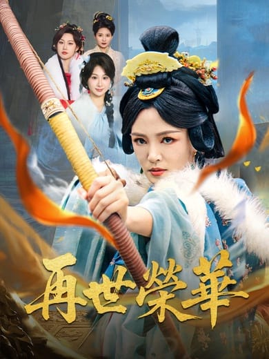 再世荣华