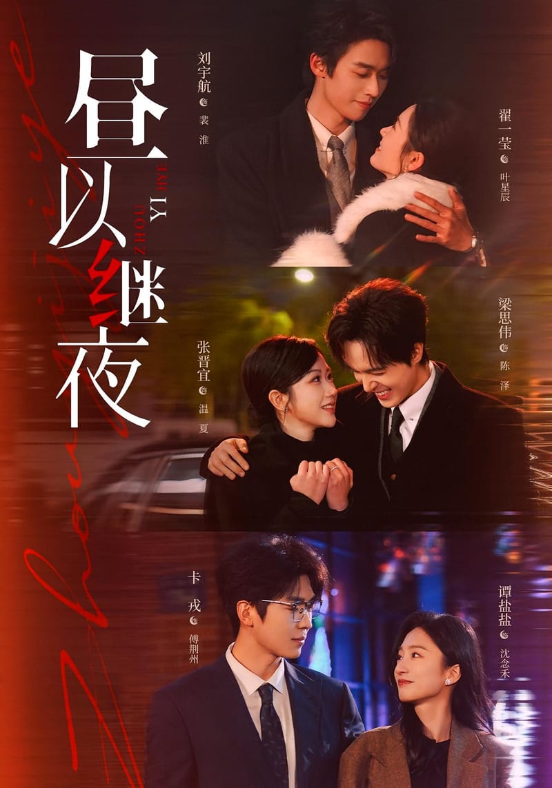昼以继夜